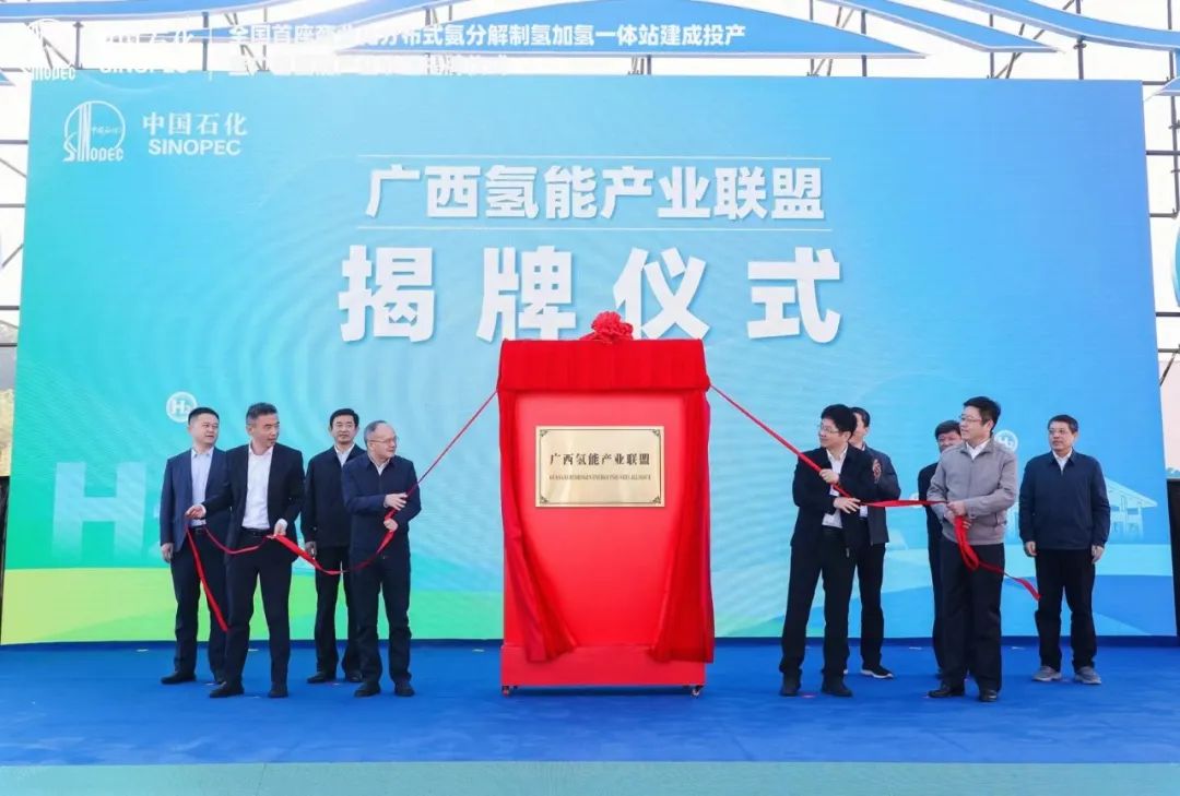 中國(guó)石化牽頭的廣西氫能產(chǎn)業(yè)聯(lián)盟在廣西南寧揭牌.jpg
