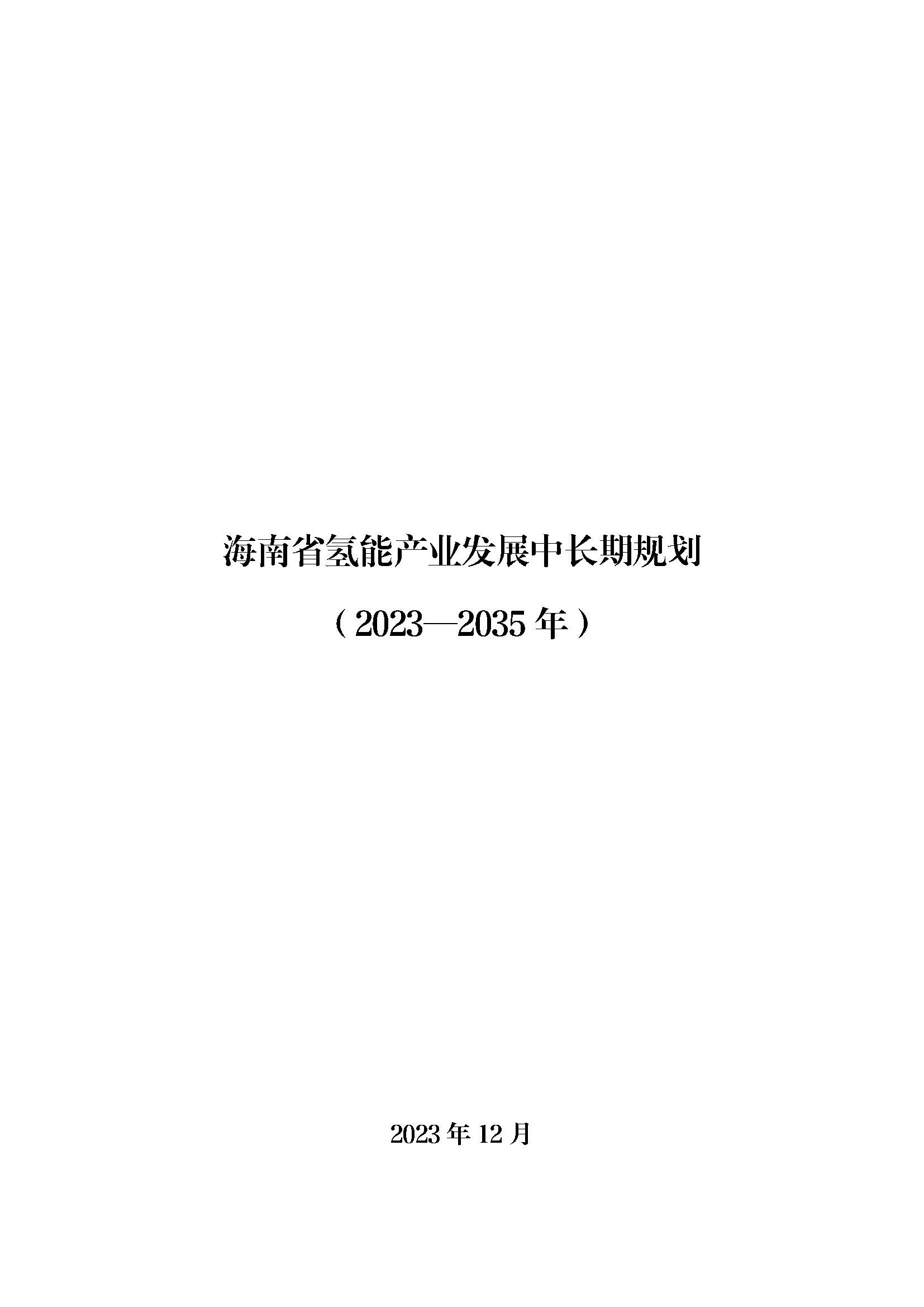 海南省氫能產業發展中長期規劃(2023-2035年)_頁面_01.jpg